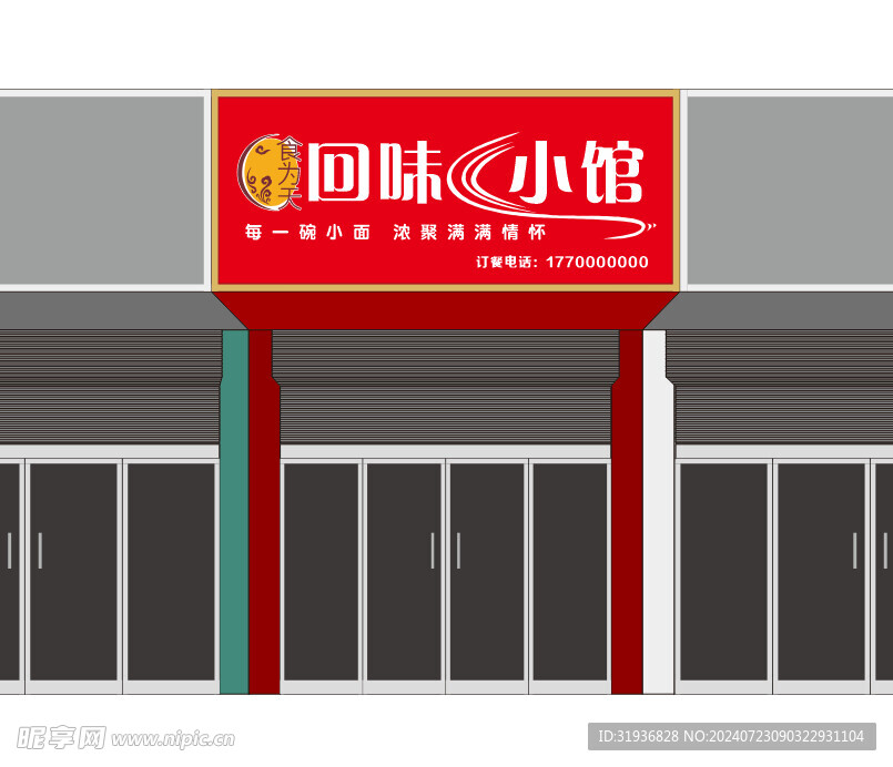 回味小馆 门头