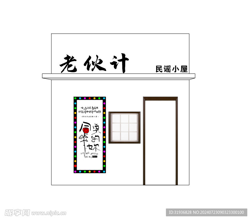 民谣小酒馆 门头