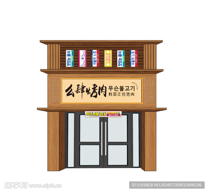 烤肉 门头