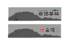 茶社门头