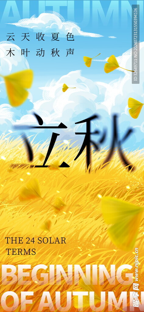 立秋海报