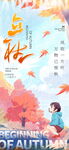 立秋海报