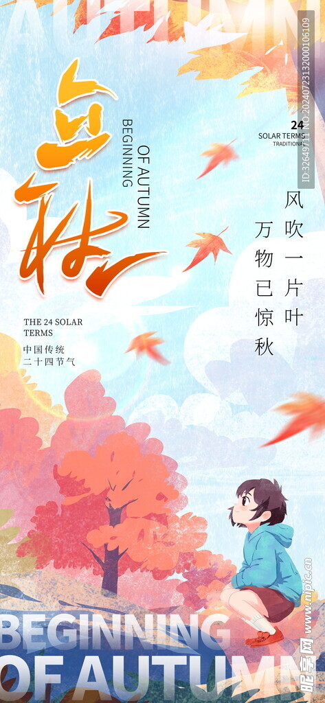 立秋海报
