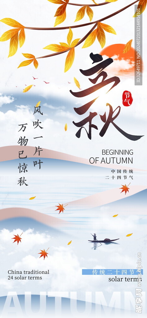 立秋海报