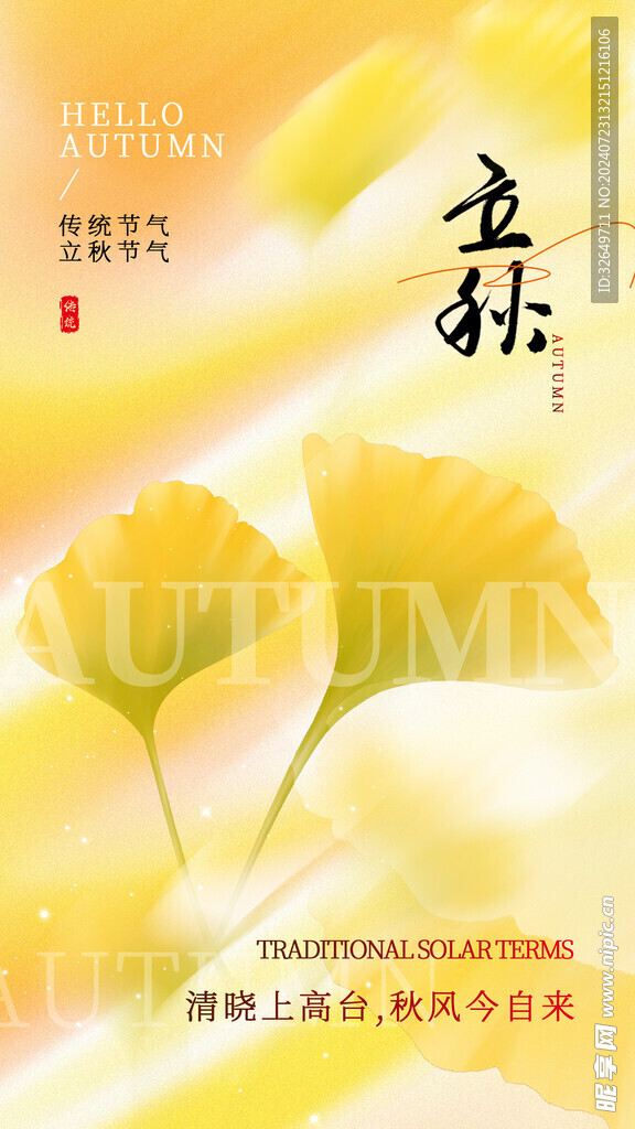 立秋海报 