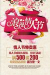 浪漫情人节活动海报