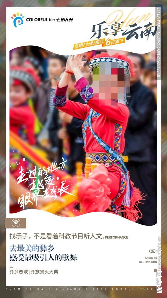 云南旅游海报