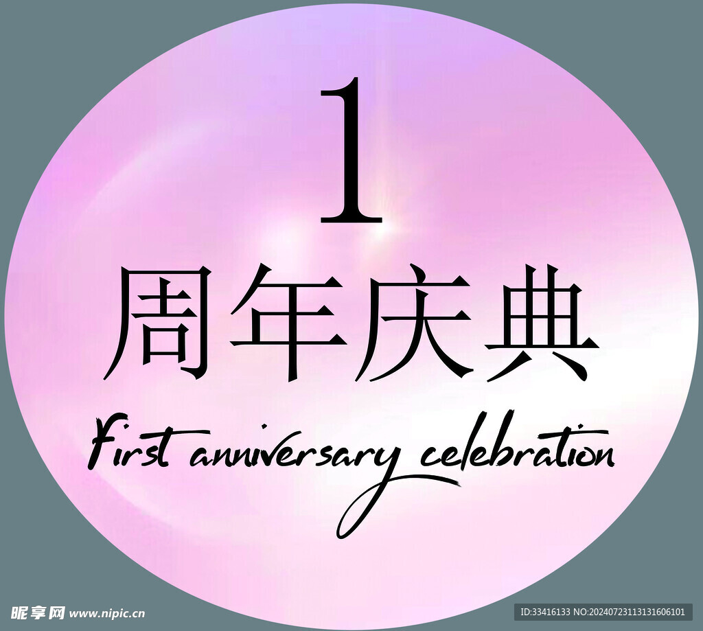 周年庆