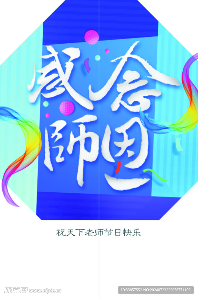 教师节海报          