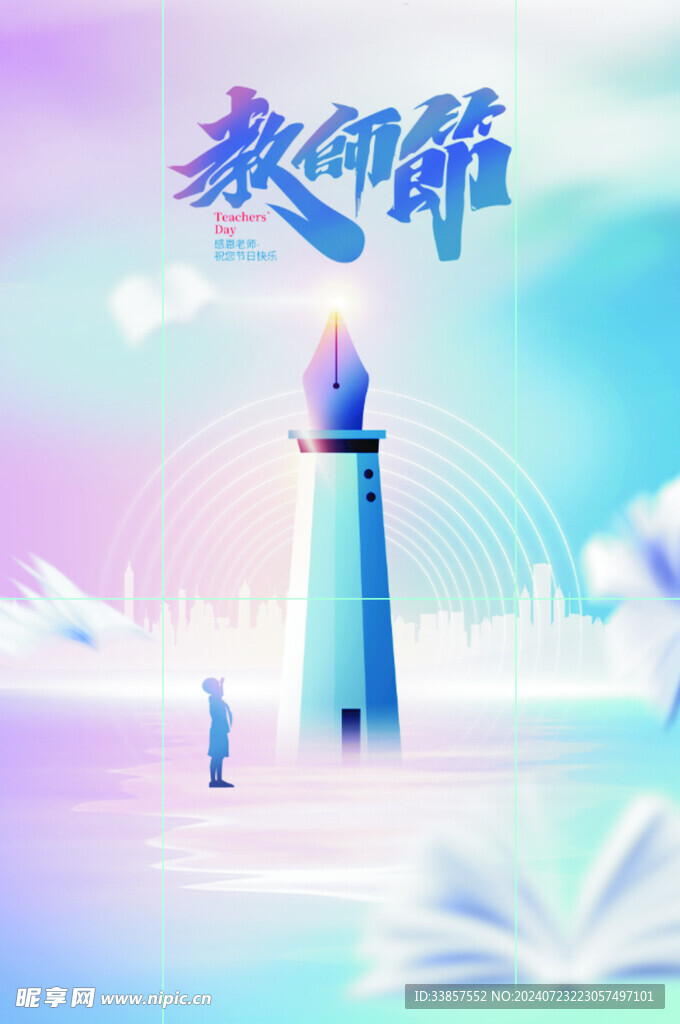 教师节海报          