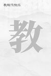 教师节海报          