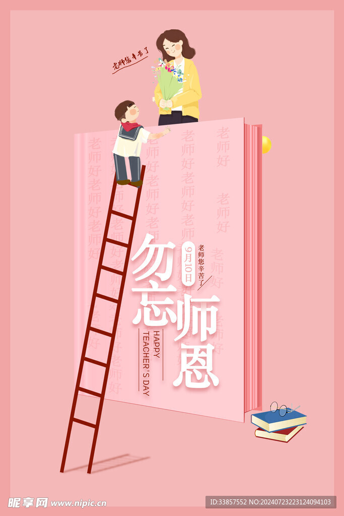 教师节海报          