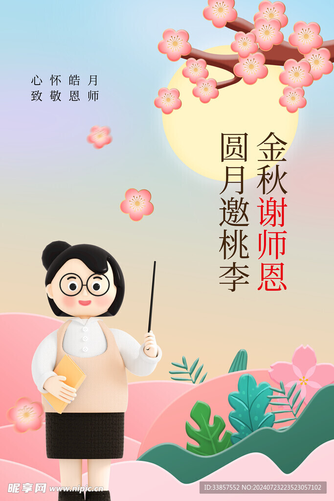 教师节海报          