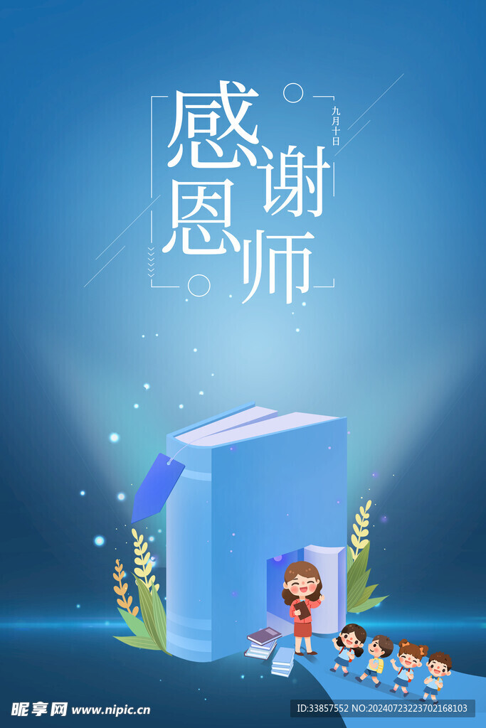 教师节海报          