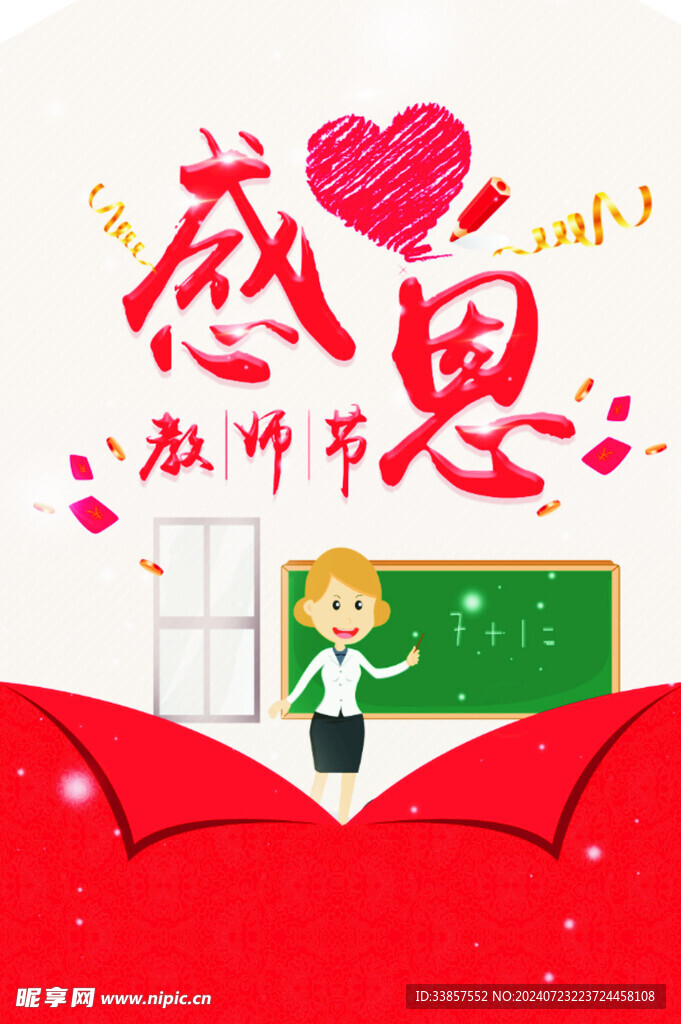 教师节海报          