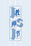 教师节海报          