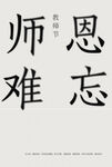 教师节海报          