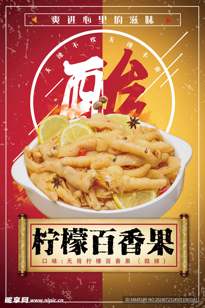 无骨鸡爪海报