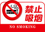 禁止吸烟
