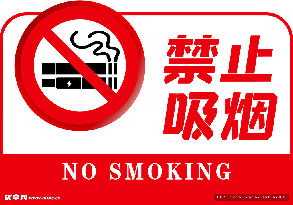 禁止吸烟