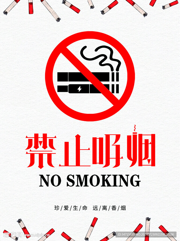禁止吸烟