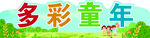 多彩童年
