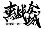 惠战全城 字体设计 艺术设计