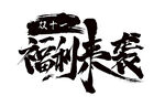 福利来袭字体设计
