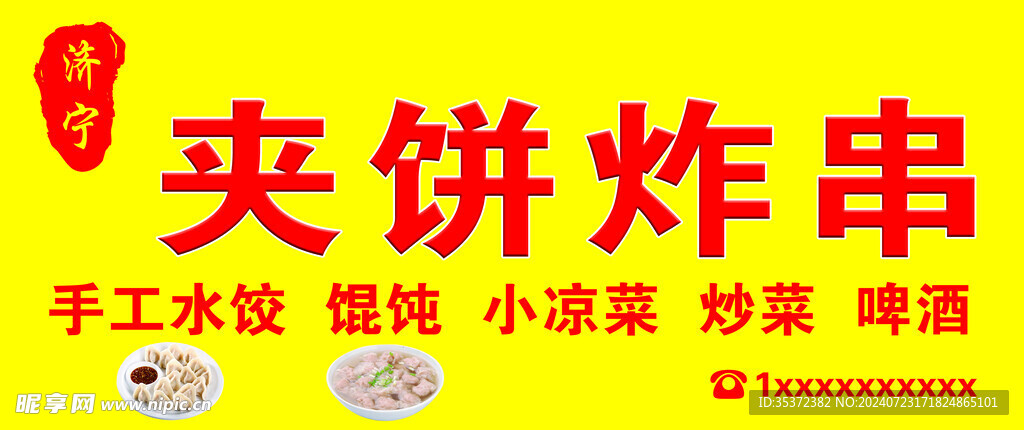 夹饼炸串