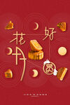 花好月圆