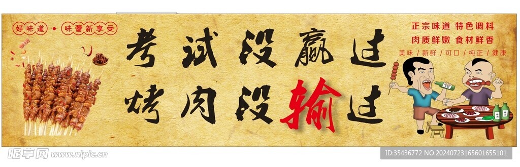 考试没赢过 烤肉没输过