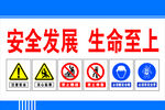 安全警示牌 标识牌 安全发展生