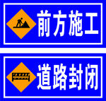 道路封闭 前方施工