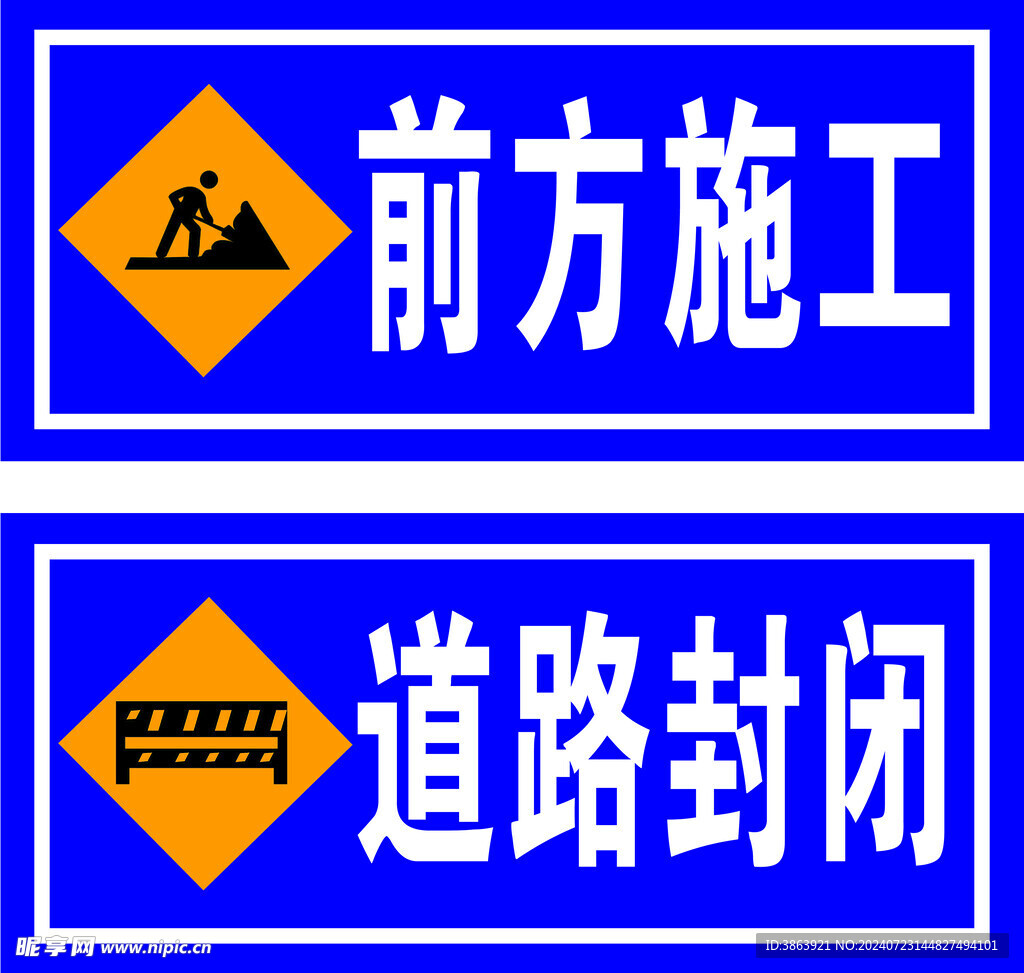 道路封闭 前方施工