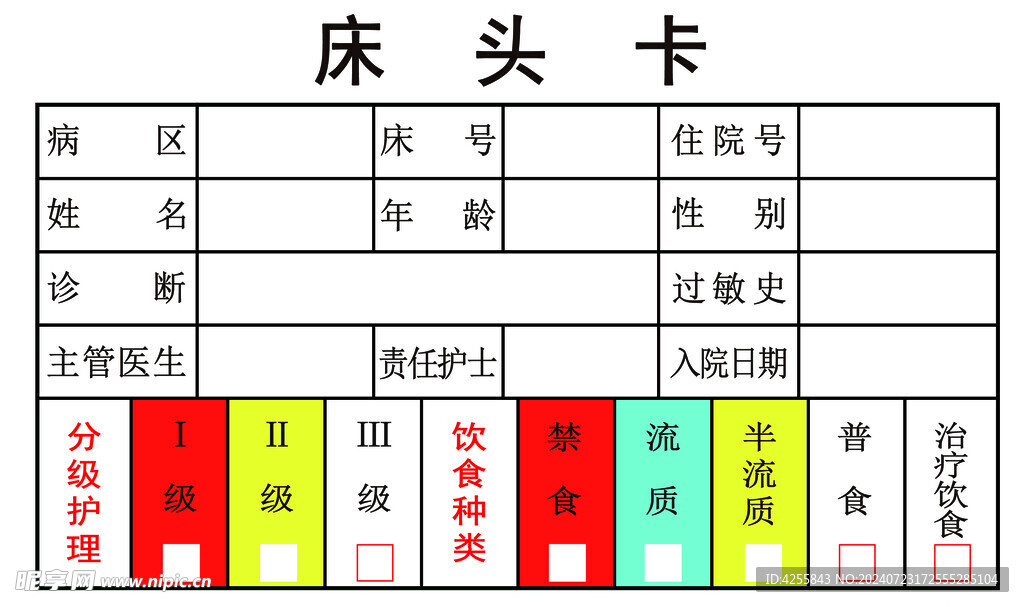 医院床头卡