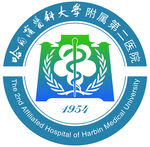 哈尔滨医科大学附属第二医院