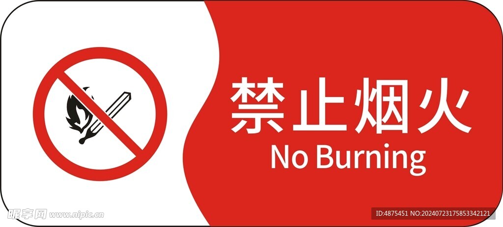 禁止烟火