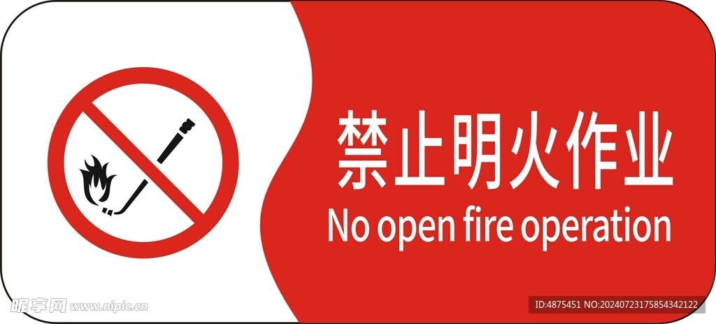 禁止明火作业