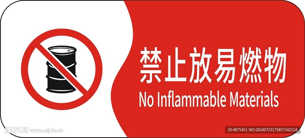 禁止放易燃物