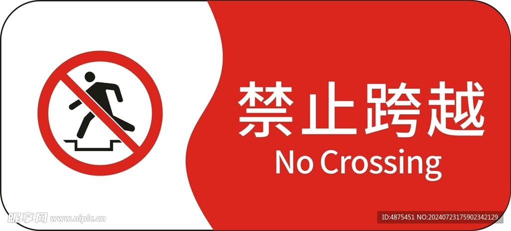 禁止跨越