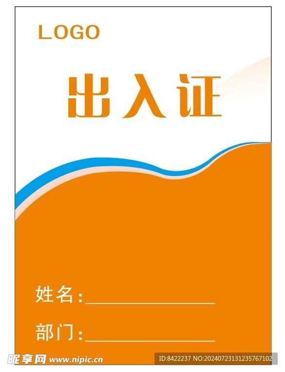 出入证