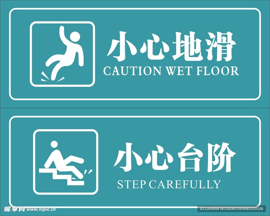 小心地滑 小心台阶