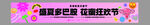 横幅狂欢节