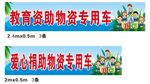 爱心捐助横幅