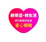 爱心捐赠桃心
