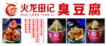 火龙田记臭豆腐
