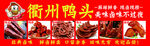 衢州鸭头