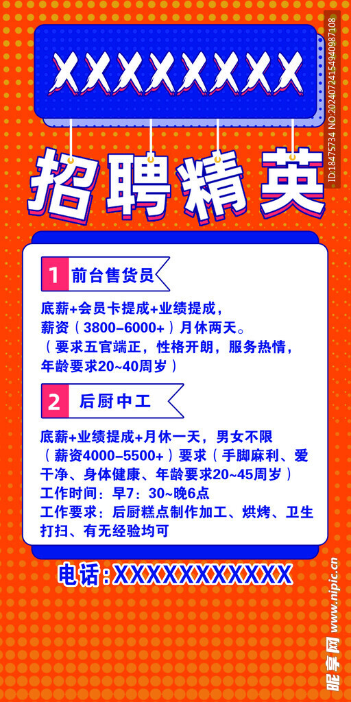 招聘海报
