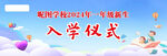 入学仪式