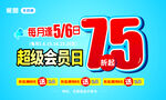 超级会员日